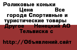 Роликовые коньки X180 ABEC3 › Цена ­ 1 700 - Все города Спортивные и туристические товары » Другое   . Ненецкий АО,Тельвиска с.